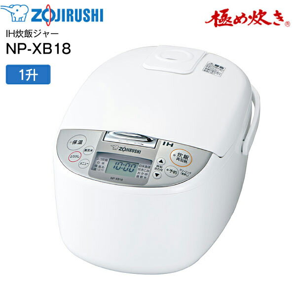 極め炊き NP-NB10-XJ 【送料無料】 NP-XB18(WA) 象印 炊飯器 1升炊き 10合 IH炊飯ジャー 極め炊き 一人暮らしに 【RCP】 ZOJIRUSHI IH炊飯器 NP-XB18-WA