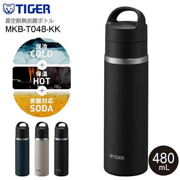 【送料無料】MKB-T048KK タイガー魔法瓶 真空断熱炭