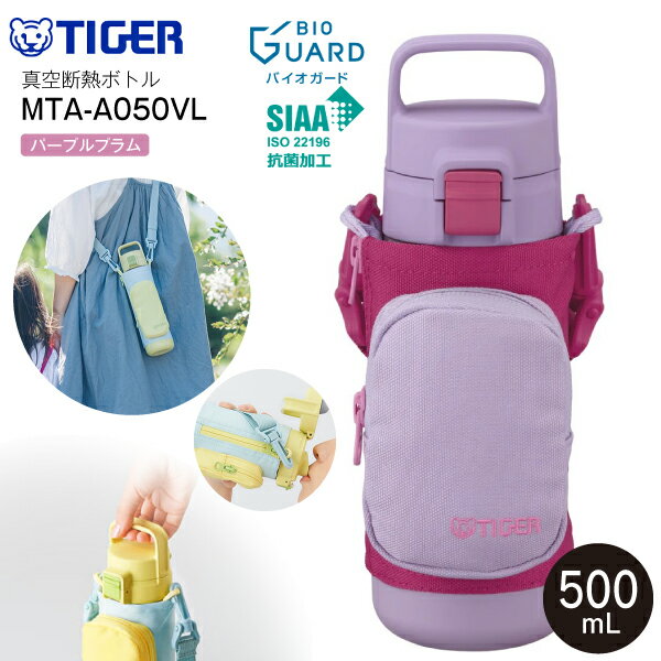 MTA-A050VL　タイガー魔法瓶　真空断熱ボトル 直飲み ワンプッシュボトル ステンレスボトル ステンレス..