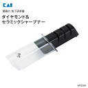 貝印 関孫六 ダイヤモンド&セラミックシャープナー AP0308 包丁研ぎ器 両刃専用 日本製 新生活にも大活躍 簡易式シャープナー【RCP】KAI AP-03...