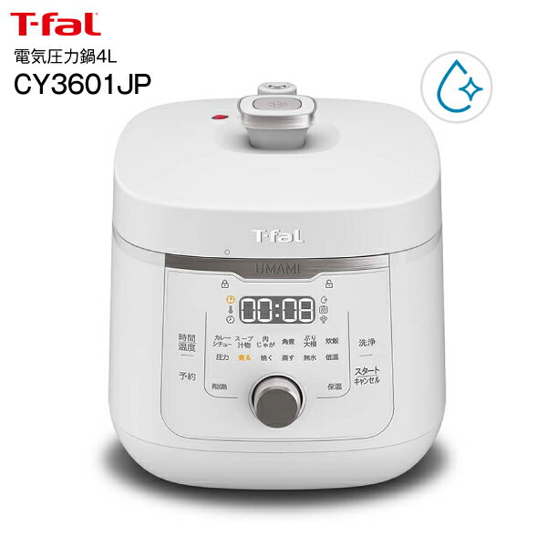 ※製品の詳細についてはメーカーサイトにて改めてご確認ください ティファール T-faL ラクラ・クッカー旨み電気圧力鍋4L ホワイト　CY3601JP 【数量限定】【送料無料】 ●味の決め手は “味染み仕上げ” 100度以上の高温で瞬時に火...