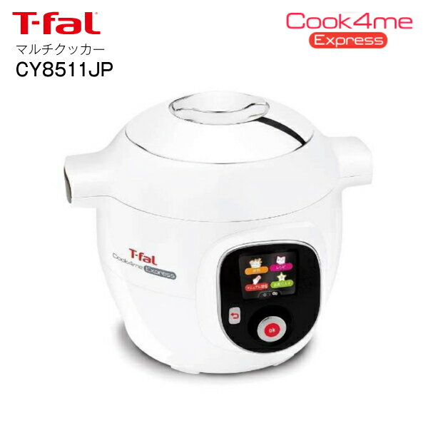 【クックフォーミー CY8511JP】T-FaL Cook4me Express 時短調理 電気鍋 電気圧力鍋 マルチクッカー【RCP】ティファール CY8511JP