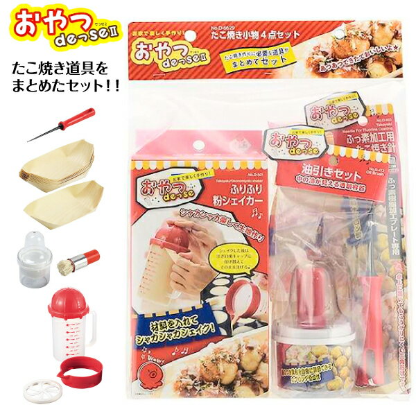 【たこ焼きキット】【たこ焼きスタータセット】ふっ素加工用たこ焼きピック・油引きセット・ふりふり粉シェイカー・ たこ焼き盛皿 パール金属 【RCP】たこ焼き作りの必需品4点セット(おやつDEっSE2)(D-6629) 1