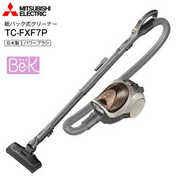 【日本製】三菱 TC-FXF7P(T) MITSUBISHI 掃除機 紙パック式クリーナー 紙パック式掃除機 消臭クリーン排気 花粉 ダニ対策【RCP】Be-K(ビケイ) CLEANER ブラウン TC-FXF7P-T