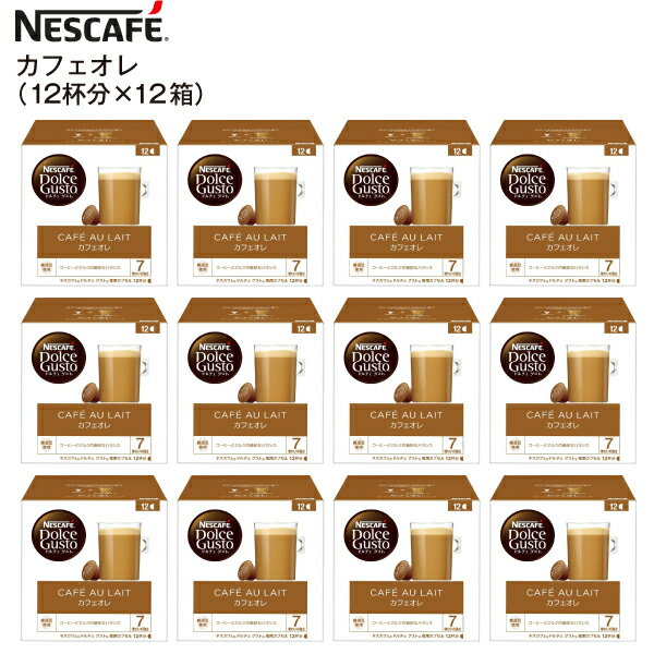 ドルチェグスト カプセル カフェオレ 訳あり アウトレット 12P 12箱 144杯分 味わいの強さ 7 NESCAFE カプセルコーヒー 珈琲 カフェオレ(12箱) CAL12001×12