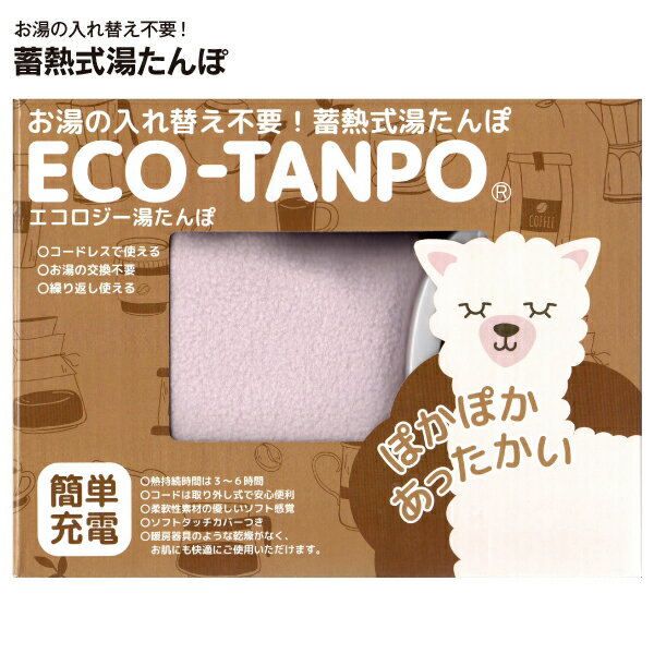 【訳あり品・アウトレット品】公成 ECO-TANPO 蓄熱式湯たんぽ　エコロジー湯たんぽ　充電式　コードレス　電気湯たんぽ　蓄熱カイロ 【RCP】 蓄熱湯たんぽ　カバー付き　ピンク　ET-230R-PK