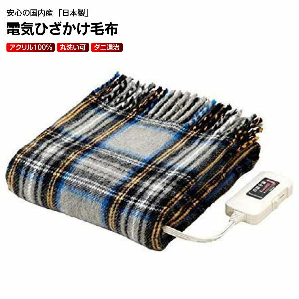 電気毛布 電気ひざ掛け毛布 ふっくら柔らかい暖かさ ひざかけ/ブランケット/膝掛け/灰色チェック柄 洗える/ダニ退治【RCP】 電気毛布(ひざかけ)グレー