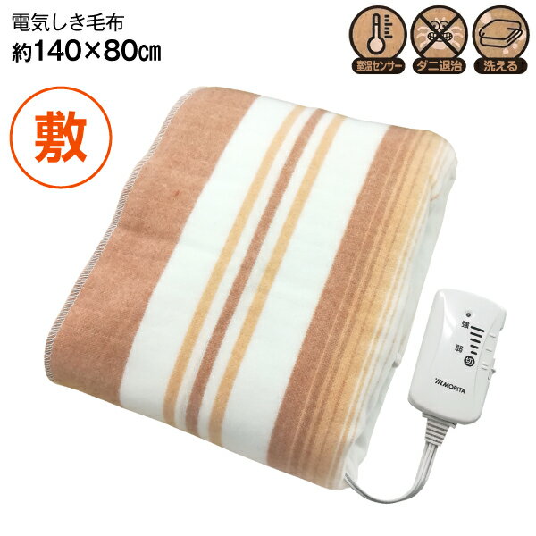 電気しき毛布 電気毛布 電気敷き毛布 電気敷毛布 シングル ダニ退治機能 洗濯OK 洗える毛布【RCP】 電気しき毛布
