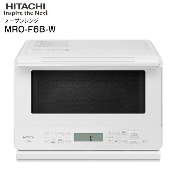 MRO-F6B 日立 オーブンレンジ 27L 電子レンジ ワイド＆フラット庫内 冷凍から焼き物 MRO-F6B-W ノンフライ調理 蒸し料理 総庫内容量 【RCP】HITACHI ホワイト MRO-F6B(W)のサムネイル