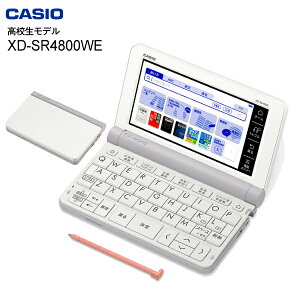 【高校生向けモデル】【XD-SR4800(WE)】カシオ 電子辞書 エクスワード XDSR4800WE【RCP】CASIO EX-word ホワイト XD-SR4800WE