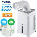YNMC-5E(W) どこでもエアコン どこでもクーラー スポットクーラー 冷風 送風 移動可能 置き型 ユアサ 【RCP】 YUASA ホワイト YNMC-5...