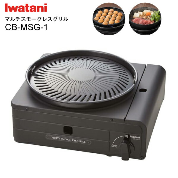 CB-MSG-1 イワタニ カセットガス イワタニカセットフー マルチスモークレスグリル 焼肉グリル 日本製 焼肉プレート たこ焼きプレート【RCP】Iwatani ブラック CBMSG1