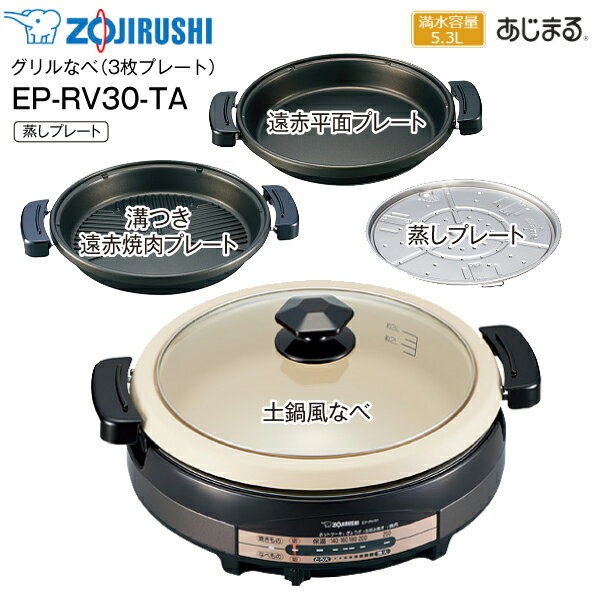 EP-RV30(TA)　象印　グリルなべ　あじまる　3枚プレート(土鍋風大型なべ・溝つき遠赤焼肉プレート・遠赤平面プレート・蒸しプレート)　【RCP】　ブラウン　EP-RV30-TA