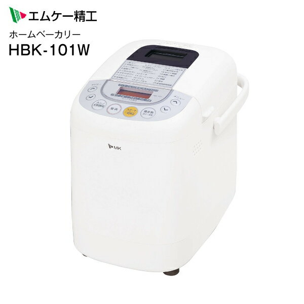 【hbk-101w】エムケー自動ホームベーカリー1斤(0.5斤)タイプ(焼き芋・ヨーグルトコース、塩糀パンメニュー)MK 職人さんのふっくらパン屋さん【RCP】【EY】　HBK-101W