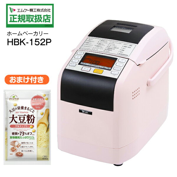 【限定セット品】ダイズラボ 大豆粉(200g)付き。当店独自企画！お試しセット！ ※大豆をそのまま粉砕しているので、大豆丸ごとの栄養が摂れます。小麦粉の代用品などとして幅広くご使用下さい。 健康志向の方の「塩麹パン」コース 仕上げにこだわる方の「低温長時間発酵」コース 【数量限定】【送料無料】 エムケー　ふっくらパン屋さん（ホームベーカリー1.5斤タイプ）　HBK-152(P)ピンク おいしさとキメ細かさを追求したこだわりのパン作り。 メニューと機能がさらに充実、こだわりのママさんからも太鼓判！ 練りと発酵にこだわりぬいた美味しいパンを、今日からわが家の味に。 ●焼き芋コースを新たに追加 ●ヨーグルトコースを追加(ヨーグルトメーカーとしても) ●マルコメ(米麹・米糀)×エムケー精工コラボ『塩糀パンメニュー』追加しました！ ●プロ並みのパン作りをもっと手軽に ●メニューで作る！イースト臭を抑えた香りが良い自然派パン ●レシピいろいろ！32メニュー 粉の容量：1斤（280g）、1.5斤（400g） パンの形：横長山形パン 消費電力：ヒーター：450W　モーター：95W（50Hz）/90W(60Hz) 食パン1回あたりの電気代：約8円 タイマー：最長16時間 寸法：巾25×奥40×高30cm 重量：約6kg 電源コード長：約1.1m 付属品：取扱説明書（料理集付）／計量カップ／計量スプーン（大小・イースト専用　各1個）／発酵カップ（ふた付）／フレッシュバター専用ふた 【送料について】 数量・決済方法等によりましては、別途、追加送料等が必要な場合がございます。