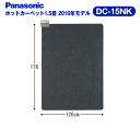 ホットカーペット本体(電気カーペット本体) 1.5畳用 着せかえカーペット用ヒーター【RCP】PANASONIC(パナソニック) DC-15NK