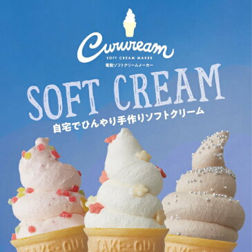 ドウシシャ くるクリーム 電動ソフトクリームメーカー SOFT CREAM MAKER アイスクリームメーカー 手作りソフトクリームレシピ付き【RCP】DOSHISHA くるリーム DSC-18BL