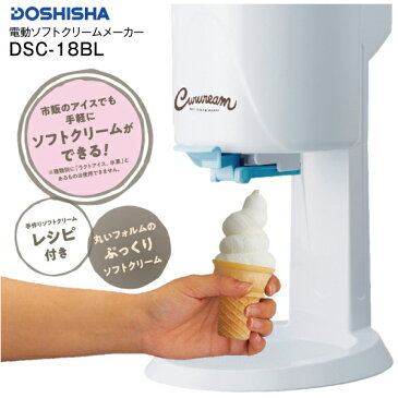 ドウシシャ くるクリーム 電動ソフトクリームメーカー SOFT CREAM MAKER アイスクリームメーカー 手作りソフトクリームレシピ付き【RCP】DOSHISHA くるリーム DSC-18BL