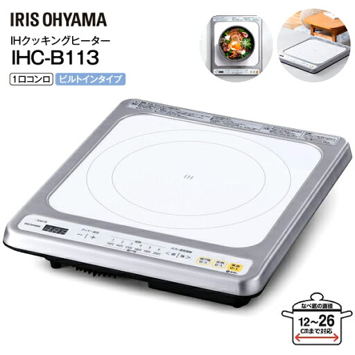 アイリスオーヤマ IRIS OHYAMA IHクッキングヒーター IHコンロ 1口ビルトインタイプ 100V 1400W 鉄・ステンレス対応 ガラストップ 幅31cm 【RCP】ホワイト IHC-B113-W アイリスオーヤマ IRIS OHYAMA IHクッキングヒーター IHコンロ 1口ビルトインタイプ 100V 1400W 鉄・ステンレス対応 ガラストップ 幅31cm 【RCP】ホワイト IHC-B113-W
