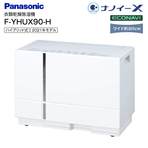 F-YHUX90(H) パナソニック(Panasonic)　衣類乾燥除湿機　ハイブリッド方式　除湿乾燥機[梅雨・花粉対策、部屋干し]　ナノイーX・エコナビ搭載 2021年モデル　【RCP】アーバングレー　F-YHUX90-H