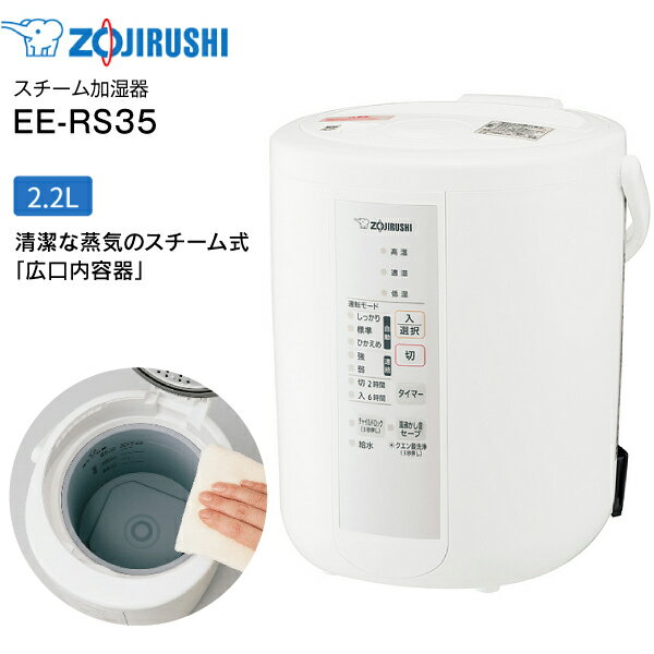 EE-RS35(WA) 象印　スチーム式加湿器 うるおいプラス 水タンク一体型　10(6)畳用 2.2L 2.2リットル【RCP】 ZOJIRUSHI ホワイト　EE-RS35-WA