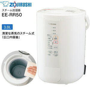 EE-RR50(WA) 象印　スチーム式加湿器　うるおいプラス 水タンク一体型 3L 3リットル　13(8)畳用【RCP】ZOJIRUSHI　EE-RR50-WA