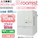 【SHE60ND(W)】三菱重工　スチーム加湿器　roomist　ルーミスト　スチームファン蒸発式　おもに10畳用　アロマスチーム【RCP】スチーム式加湿器　SHE60ND-W