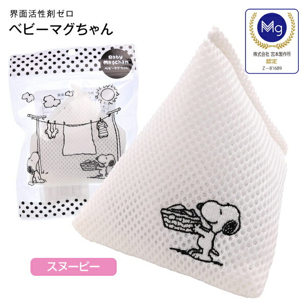 ベビーマグちゃん スヌーピー SNOOPY ピーナッツ 洗たく マグちゃん 洗濯マグちゃん 認定店 宮本製作所 人気 キャラクター バージョン【メール便お届け】【代引不可】洗濯用品 洗濯補助用品 BABY MAGCHAN マグネシウム【RCP】 ベビーまぐちゃん(スヌーピー) その1