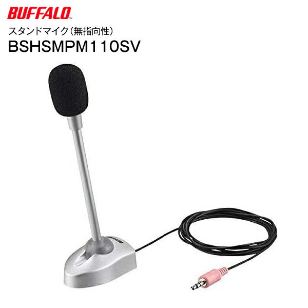 【訳あり・アウトレット品】バッファロー スタンドマイク 無指向性【RCP】 BUFFALO シルバー BSHSMPM110SV