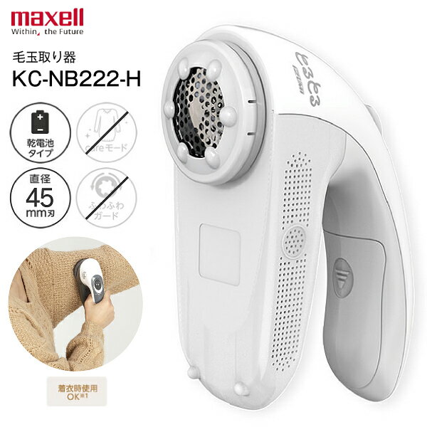 KC-NB222-H 電動毛玉クリーナー マクセルイズミ 毛玉取り器 毛玉とるとる 乾電池式 けだまとり 毛玉とり器 ポーチ付属【RCP】maxell IZUMI スノーグレー KC-NB222H