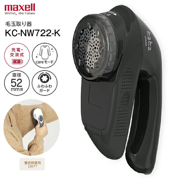 KC-NW722-K 充電・交流式 電動毛玉クリーナー マクセルイズミ 毛玉取り器 毛玉とるとる けだまとり 毛玉とり器 careモード搭載 ふわふわガード ポーチ付属【RCP】maxell IZUMI シークレットブラック KC-NW722K
