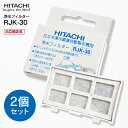 【日立純正品】RJK30 2個組 交換用浄水フィルター 日立 冷凍冷蔵庫自動製氷機用浄水フィルター メーカー純正品 自動製氷用浄水フィルター【メール便お届け】【...
