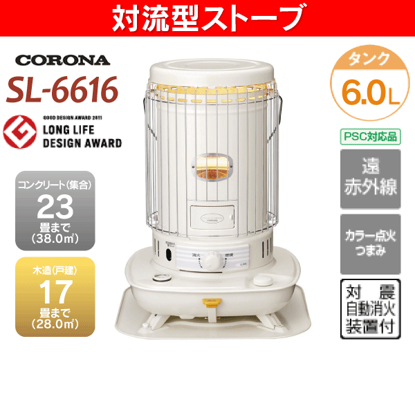 コロナ(CORONA)　対流型石油ストーブ(対流式石油ストーブ)　23(17)畳用　タンク一体式　遠赤外線【RCP】　SL-6616(W)