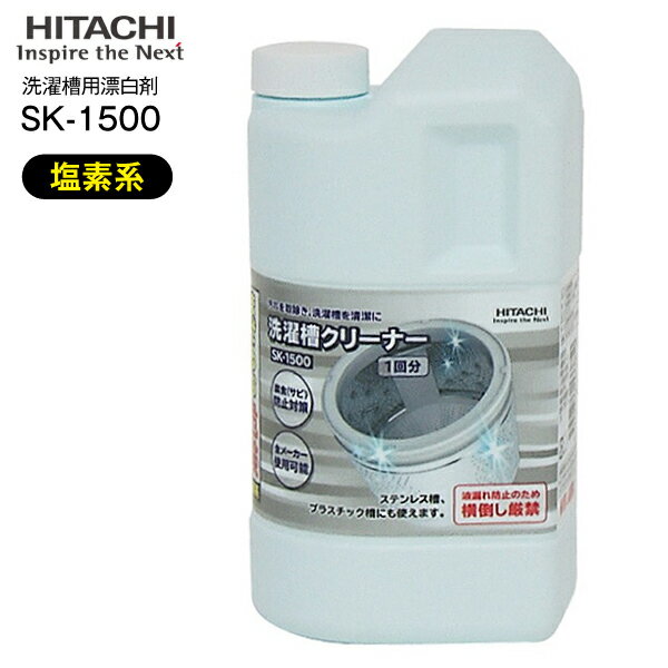 【送料無料】SK-1500　日立　洗濯槽