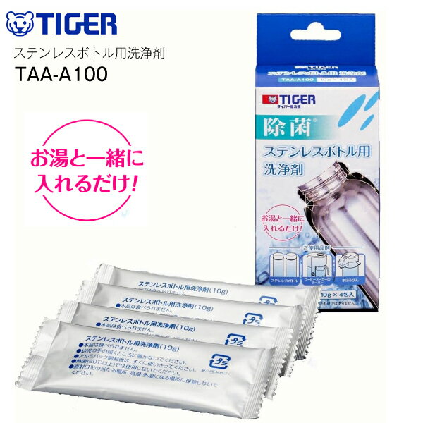 【訳あり品・アウトレット品】タイガー魔法瓶 ステンレスボトル用洗浄剤 除菌 10g×4包入【RCP】 水筒洗浄剤　TIGER　日本製　(訳)TAA-A100