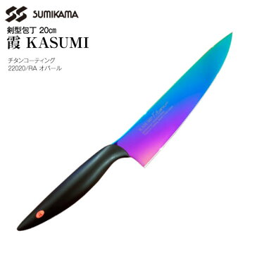 【送料無料】スミカマ 包丁 霞 SUMIKAMA 剣型包丁 20cm KASUMI チタンコーティング チタニウム No.22020 新生活にも大活躍【RCP】オパール 22020/RA