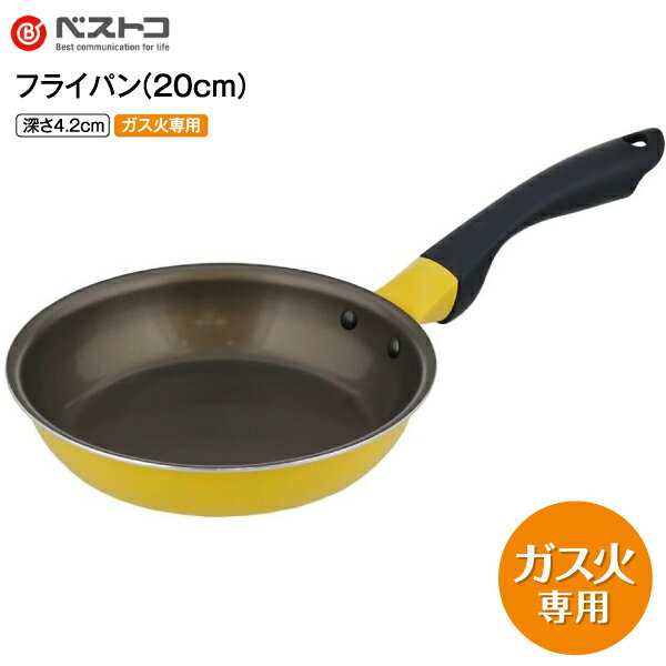 熱伝導抜群 フライパン 20cm ガス火専用 カルッと軽量 こびりつかない 丈夫 高耐久 フライパン20cm 2年保証 焦げ付かない 耐摩耗性試験200万回 内面アルマイト＋ふっ素樹脂加工 直火 ガス専用 ガス対応 20cm 炒め鍋 PFOA・PFOS不使用【RCP】イエロー ND-3131