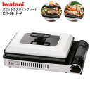 【送料無料】【CBGHPA】イワタニ(Iwatani) カセットガスホットプレート カセットガス