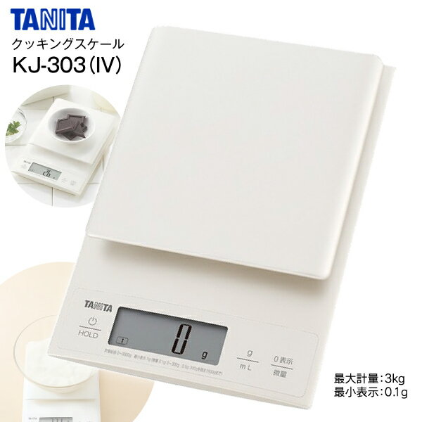デジタルスケール タニタ 最小計量0.1g 最大計量3kg クッキングスケール デジタルキッチンスケール 料理・パン・お菓子作りに 母の日のプレゼントに【RCP】TANITA KJ-303-IV
