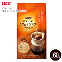 【賞味期限2025年12月末】 ユーシーシー UCC上島珈琲 おいしいカフェインレスコーヒー 160g(粉)【メール便お届け】【代引不可】【RCP】 レギュラーコーヒー160g
