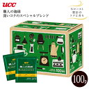 【賞味期限2025年9月末】 ユーシーシー UCC 上島珈琲 職人の珈琲 レギュラーコーヒー 1杯抽出型 7g×100P【RCP】 深いコクのスペシャルブレンド...