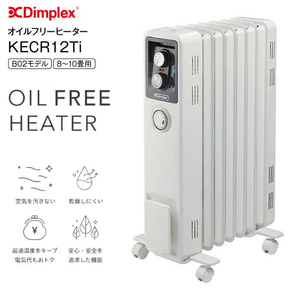 【送料無料】Dimplex　オイルフリーヒーター KECR B02モデル　クリーン暖房　8〜10畳用【RCP】ディンプレックス　ホワイト　KECR12Ti 1