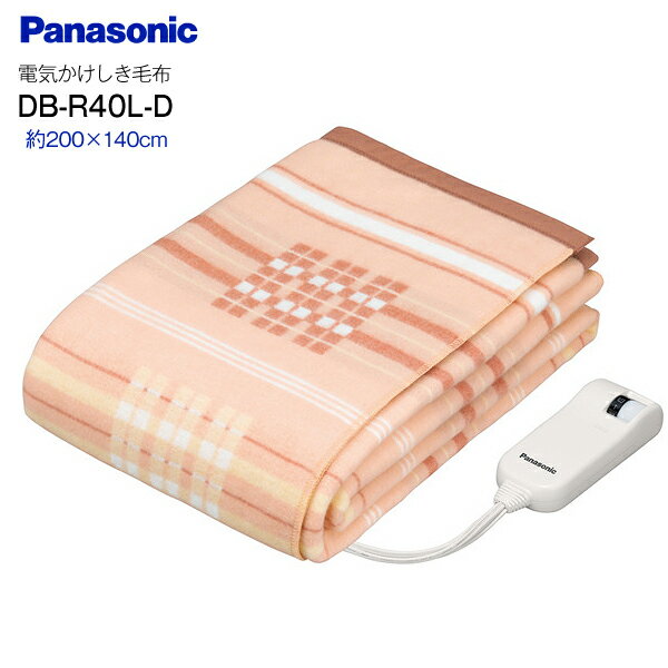 DB-R40L(D) パナソニック 電気掛け敷き毛布 電気毛布 電気掛しき毛布 電気かけ敷毛布 シングルLサイズ 抗菌防臭タイプ 暖房 【RCP】 PANASONIC 電気かけしき毛布 オレンジ DB-R40L-D