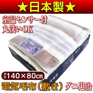 【送料無料】【日本製】電気敷毛布 電気毛布 洗える ダニ退治 シングル【RCP】 電気毛布(しき)