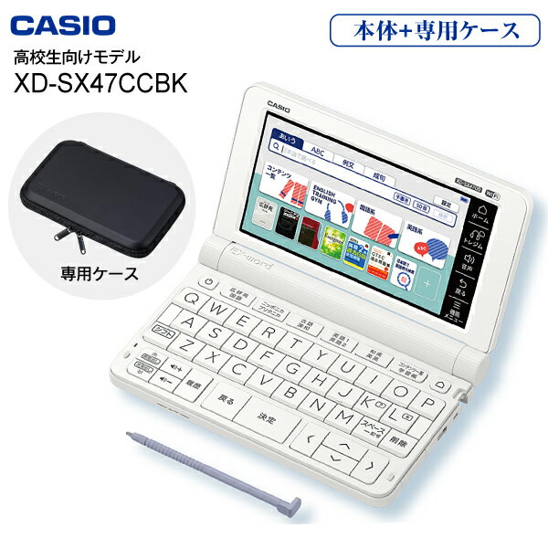 【送料無料】【高校生向けモデル】 XD-SX4700(WE) カシオ 電子辞書 エクスワード 【RC ...