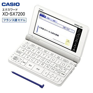 【送料無料】カシオ 電子辞書 フランス語 学習モデル エクスワード 外国語モデル【RCP】CASIO EX-word XD-SX7200