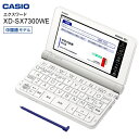 【送料無料】カシオ 電子辞書 中国語 学習モデル エクスワード 外国語モデル【RCP】CASIO EX-word ホワイト XD-SX7300WE