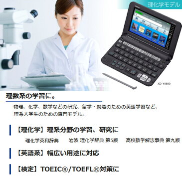 【送料無料】【理系・理化学モデル】【XD-Y9850】カシオ　電子辞書　エクスワード【RCP】CASIO　EX-word　XD-Y9850