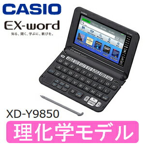 【送料無料】【理系・理化学モデル】【XD-Y9850】カシオ　電子辞書　エクスワード【RCP】CASIO　EX-word　XD-Y9850