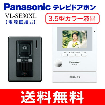 【送料無料】パナソニック(Panasonic) カラーテレビドアホン 録画機能(防犯・セキュリティ) 3.5型カラー液晶モニター LED照明付【RCP】電源直結式 VL-SE30XL